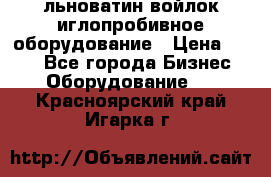 льноватин войлок иглопробивное оборудование › Цена ­ 100 - Все города Бизнес » Оборудование   . Красноярский край,Игарка г.